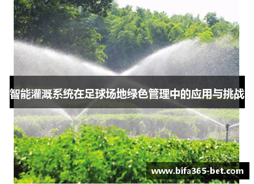 智能灌溉系统在足球场地绿色管理中的应用与挑战