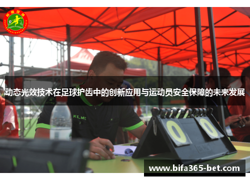 动态光效技术在足球护齿中的创新应用与运动员安全保障的未来发展